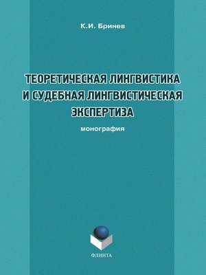 cover image of Теоретическая лингвистика и судебная лингвистическая экспертиза